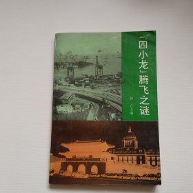 《四小龙》腾飞之谜