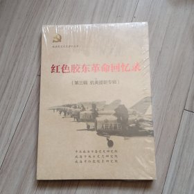 《红色胶东革命回忆录》第三辑（抗美援朝专辑）