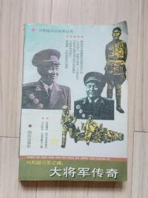 《大將軍傳奇》