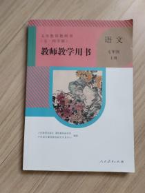 《语文》教师教学用书（七年级）上册带2碟