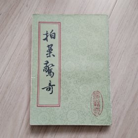 《拍案惊奇》上下册