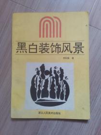 《黑色裝飾風景》