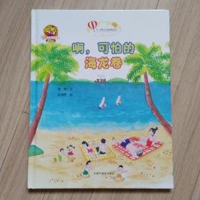 《啊，可怕的海龙卷》