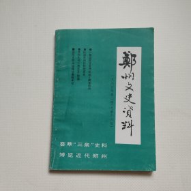 《郑州文史资料》第十六辑