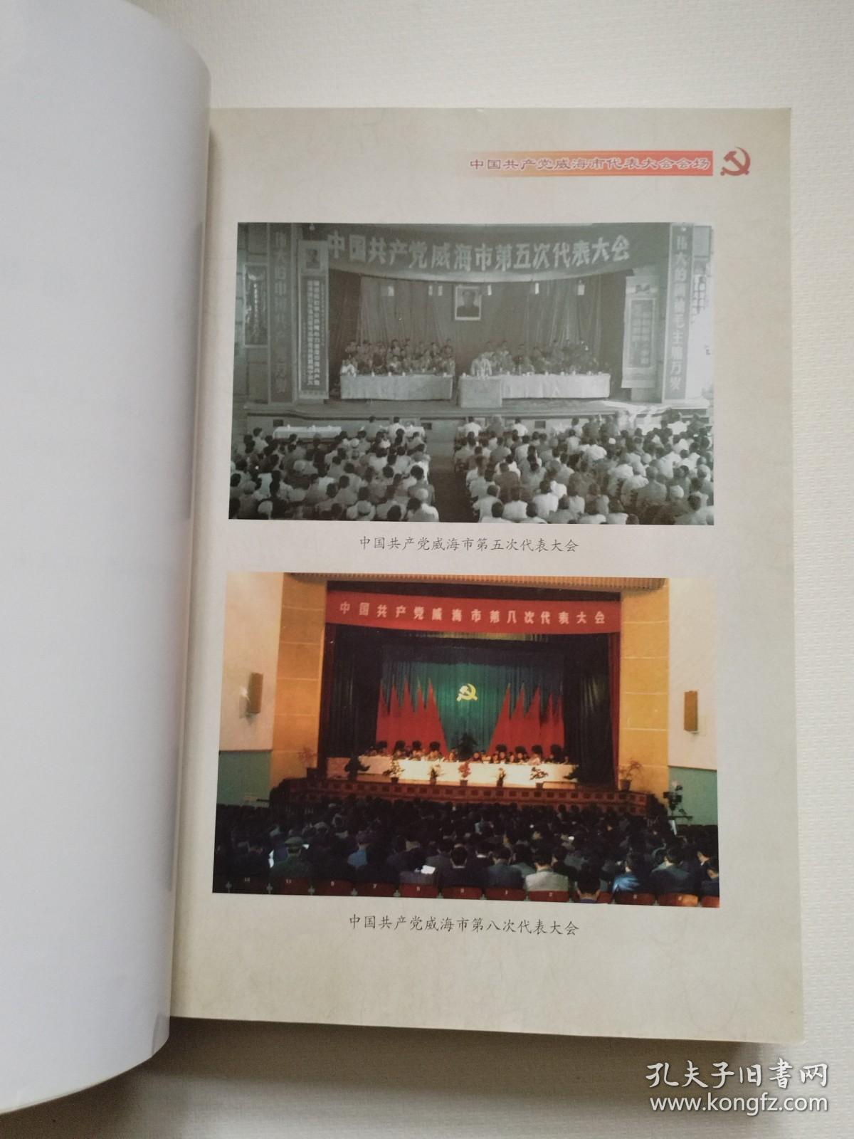 《中国共产党威海市历次代表大会文献汇编》1953--1987