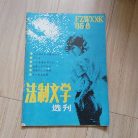 《法制文学选刊》1985-8