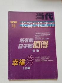 《当代》长篇小说选刊2009年4