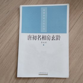 《唐初名相房玄龄》齐鲁历史文化丛书