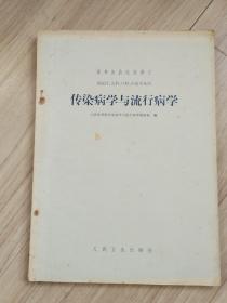 《传染病学与流行病学》