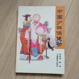 《中国少林保健功》