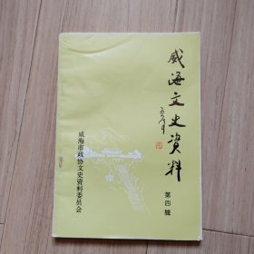 《威海文史资料》（第四辑）