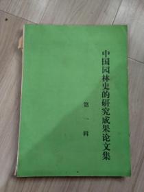 《中国园林史的研究成果论文集》第一辑