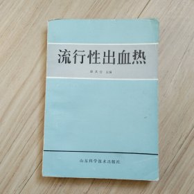 《流行性出血热》