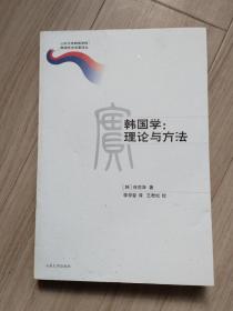 《韩国学：理论与方法》