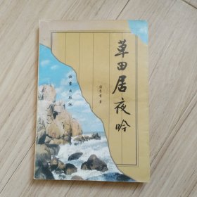 《草天居夜吟》