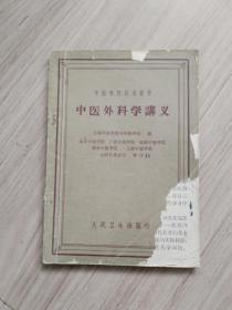 《中医外科学讲义》