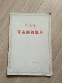 《马克思哥达纲批判》