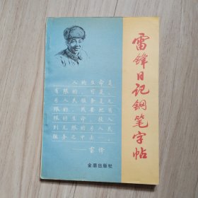 《雷锋日记钢笔字帖》