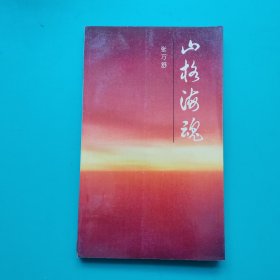 山格海魂（签赠本）