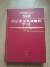 《微機常用集成電路手冊》