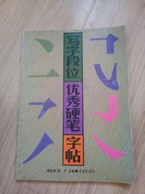 《写字段位优秀硬笔字帖》