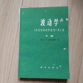 《波动学》第三卷（下册）