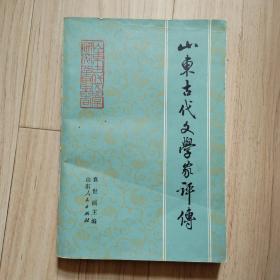 《山东古代文学家评传》