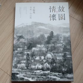 《故园情怀--王辰光美术作品集》