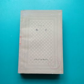 《轭下》