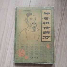 《神奇祖传药方》