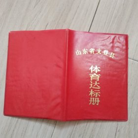 《山东省文登县体育达标册》