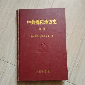 《中共海阳地方史》第一卷