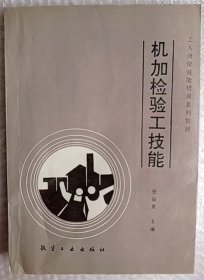 机加检验工技能
