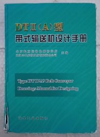 DTⅡ(A)型带式输送机设计手册
