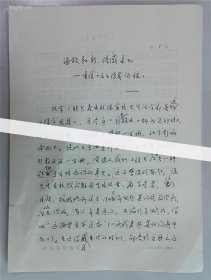 傅璇琮 手稿 《温故知新，倍感亲切：重读《元白诗笺证稿》》共16页