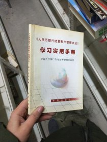 《人民币银行结算帐户管理办法》学习实用手册