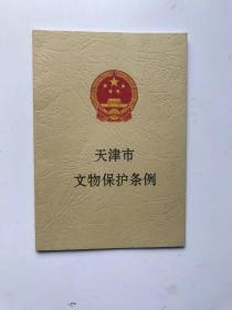 天津市文物保护条例