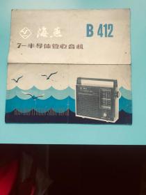 海燕B412型7晶体管收音机说明书