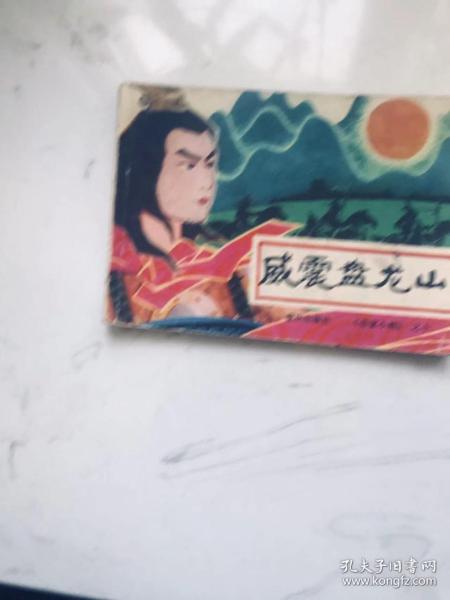 威震盘龙山 连环画