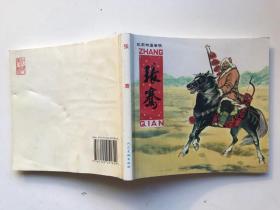 连环画 张骞