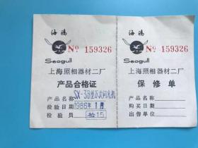 海鸥SX-3B万次闪光机保修单