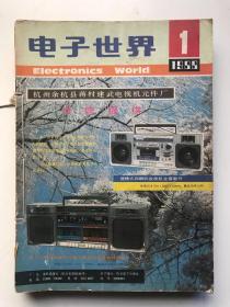 电子世界1988年1-12期合订本
