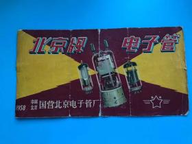 北京牌电子管 1958