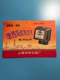 上海科学仪器厂DD28型单相交流电度表使用说明书