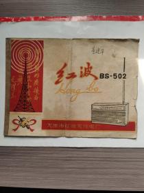 有语录的红波BS502型收音机说明书