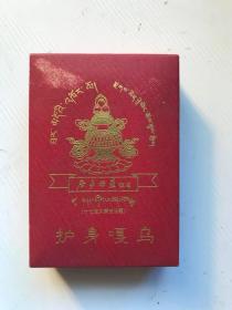 全新护身嘎乌