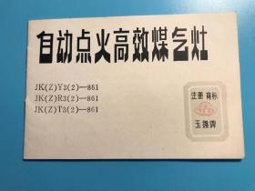 自动点火高效煤气灶说明书