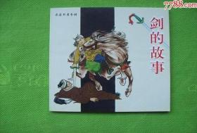 剑的故事