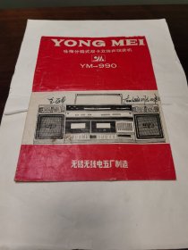 咏梅YM990双卡立体声收录机说明书