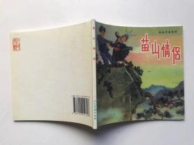 苗山情侣